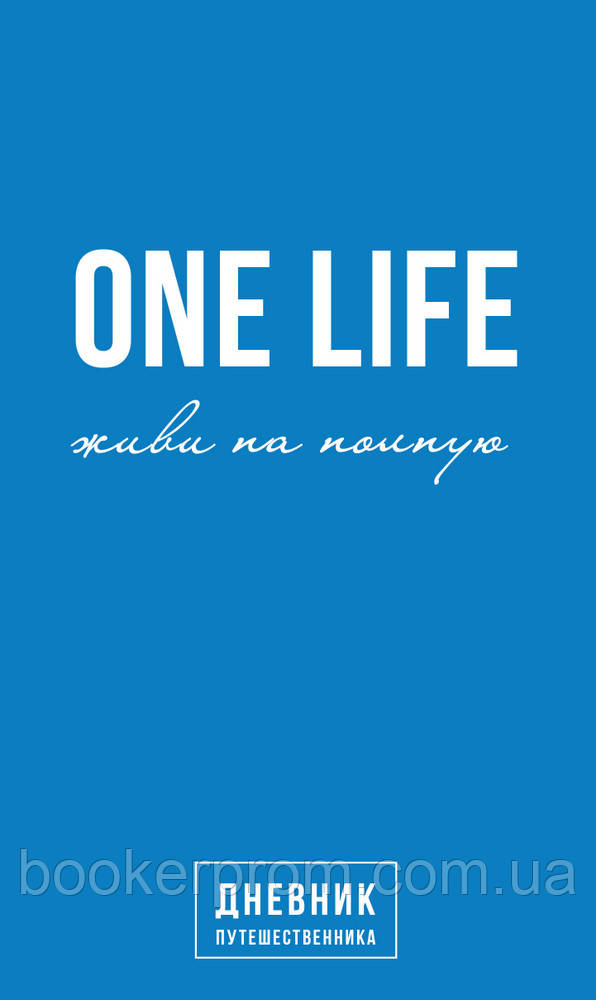 Автор - Артемий Сурин. Книга One Life: живи на повну. Щоденник мандрівника   (тверд.) (Рус.)