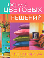 Автор - А. Ким. Книга 1001 ідея колірних рішень вашого інтер`єра   (тверд.) (Рус.)