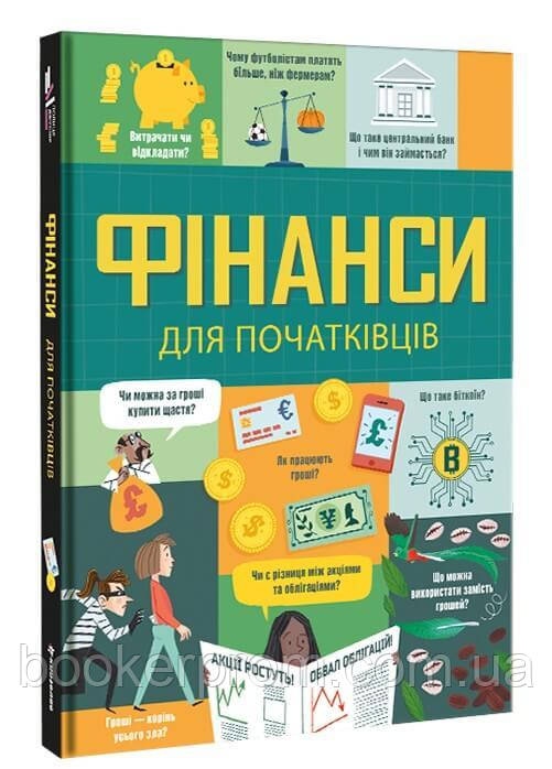 Дитячі книги Все про все `Фінанси для початківців` Книга чомучка для дітей