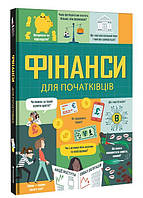 Дитячі книги Все про все `Фінанси для початківців` Книга чомучка для дітей