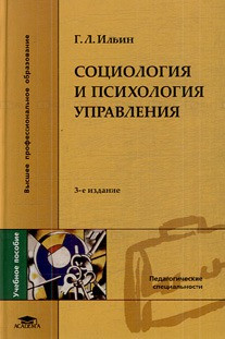 Автор - Ильин Г.Л. Книга Социология И Психология Управления. 3-Е.