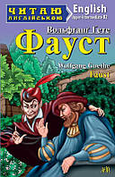 Автор - Вольфганг Гете. Книга Фауст (мягк.) (Eng.) (Арій)
