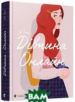 Книги для подростков о любви `Дівчина онлайн` Художественные книги для детей