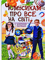 Детские книги Все обо всем `ЧОМУСИКАМ про все на світі` Книга почемучка для детей