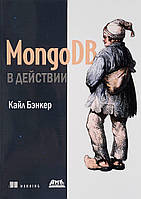 Автор - Кайл Бэнкер. Книга MongoDB в действии (мягк.) (Рус.)