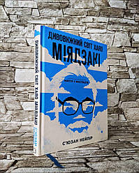 Книга "Дивовижний світ Хаяо Міядзакі. Життя у мистецтві" С’юзан Нейпір