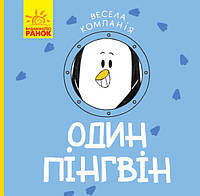 Любимые волшебные сказки малыша `Весела компанія. Один пінгвін` Детская книга на подарок