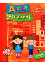 Книги приключения детские `Школа. Дірка в газеті` Художественные книги для детей