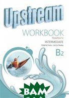 Автор - Эванс Вирджиния, Дули Дженни. Upstream Intermediate B2. Workbook Teacher`s Book. Книга для учителя к