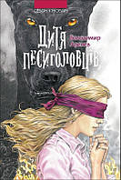 Автор - Володимир Арєнєв. Книга Дитя песиголовців (м`як.) (Укр.) (АССА)