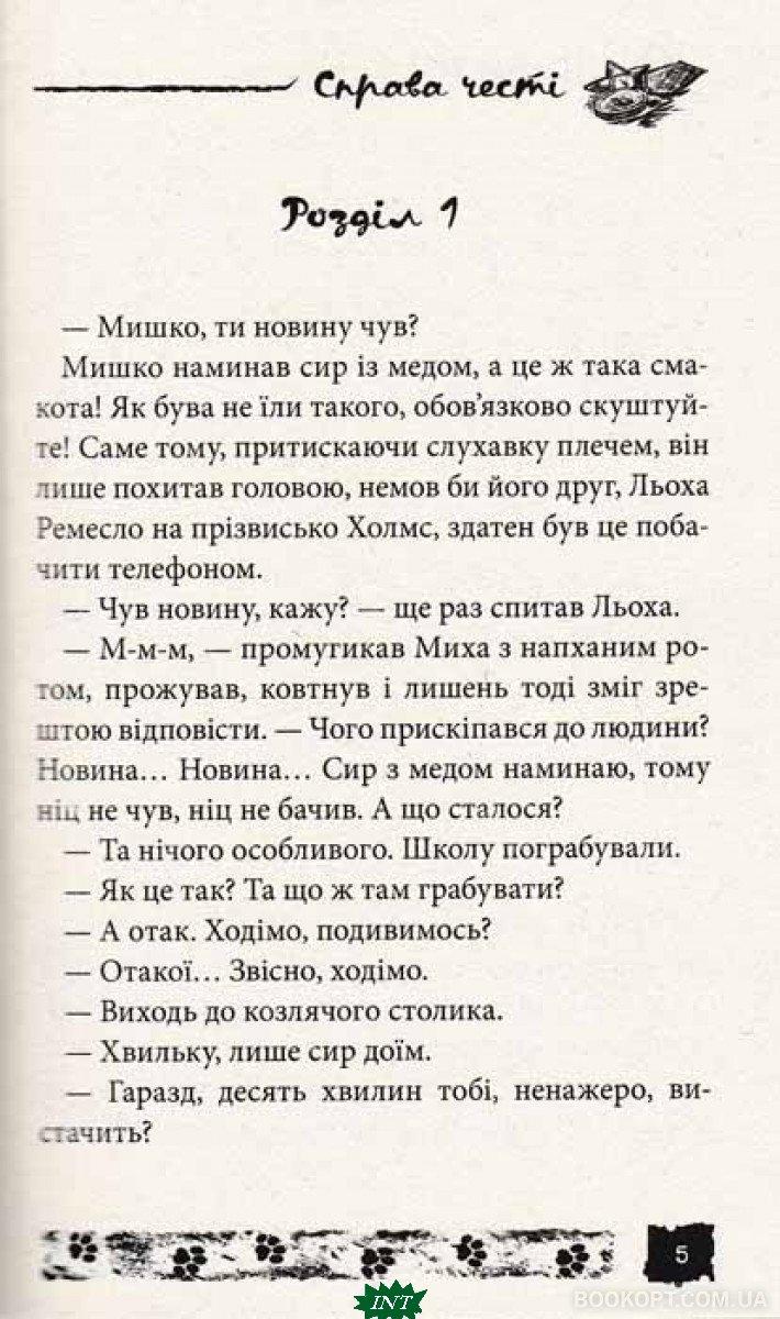 Купить Неймовірні книги детективи для дітей підлітків `Справа честі ...