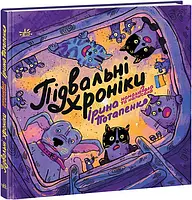 Книга «Підвальні хроніки». Автор - Ирина Потапенко