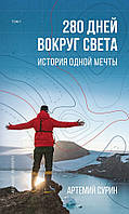 Автор - Артемий Сурин. Книга 280 днів навколо світу. Тім 1   (Рус.) (Форс Украина ООО)