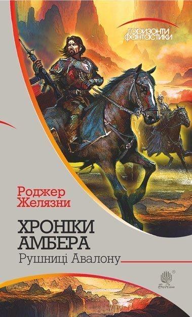 Книга Хроніки Амбера : у 10 кн. . 2 : Рушниці Авалону :  | Желязни Р. | Фантастика зарубіжна, найкраща, чудова