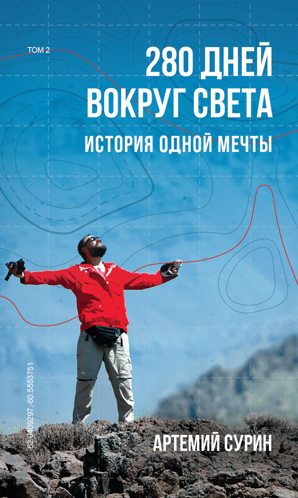 Автор - Артемий Сурин. Книга 280 днів навколо світу. Тім 2   (Рус.) (Форс Украина ООО)