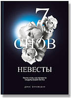 Автор - Денис Бурховецкий. Книга 7 снів нареченої   (тверд.) (Рус.) (Агенція `IPIO` ТОВ)