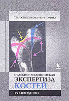 Автор - Осипенкова-Вичтомова Т.. Книга Судебно-медицинская экспертиза костей. Руководство (тверд.) (Рус.)