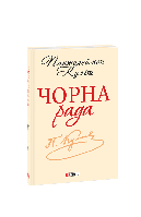 Книга Чорна рада. Хроніка 1663 року (ШБ-міні)  -  Куліш П. | Роман драматический Проза классическая