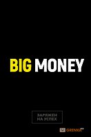 Автор - Евгений Черняк. Big Money. Бізнес-блокнот   (тверд.) (Рус.) (Book Chef, Форс)