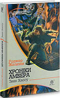 Книга Хроніки Амбера : у 10 кн.  8 : Знак Хаосу : | Фантастика зарубіжна, найкраща, чудова Роман захоплюючий