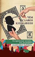 Автор - Георгий Кузьмин. Книга Чем славен киевлянин. Историческая мозаика от А до Я (тверд.) (Рус.)