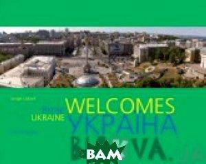 Автор - Сергій Удовік. Книга Фотоальбом Україна вітає (укр+англ) (тверд.) (ВАКЛЕР)