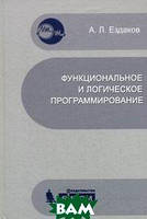 Автор - Ездаков А.Л.. Книга Функціональне й логічне програмування   (тверд.) (Рус.)