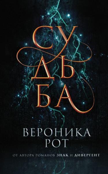 Автор - Рот Вероника. Книга Доля | Вероніка Рот   (тверд.) (Рус.) (Форс)