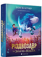 Автор - Том Флетчер. Книга Різдвозавр та зимова відьма (тверд.) (Укр.) (Видавництво Старого Лева)