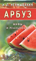 Автор - Неумывакин И.. Книга Арбуз. Мифы и реальность (мягк.) (Рус.)