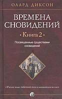 Автор - Диксон О.. Времена сновидений. Книга 2. Посвященные существами сновидений (тверд.) (Рус.) (СОФИЯ)