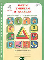 Автор - О. А. Холодова. Книга Юным умникам и умницам. Информатика. Логика. Математика. Задания по развитию