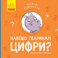 Весела математика для малюків `Весела компанія. Навіщо тваринам цифри?` дитяча навчальна література