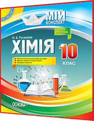 10 клас. Хімія. Розробки уроків для вчителя. Мій конспект. Русанова. Основа