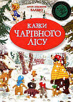 Автор - Валько. Книга Казки Чарівного лісу  (біла) (тверд.) (Укр.) (Рідна мова)