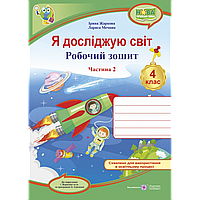 НУШ 4 клас. Я досліджую світ. Робочий зошит. Частина 2. -Жаркова І.