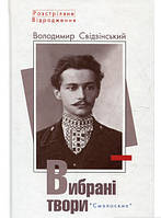 Украинская поэзия Вибрані твори - Владимир Свидзинский |