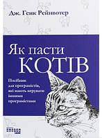 Автор - Дж. Ханк Рейнвотер. Книга Як пасти котів (тверд.) (Укр.) (Фабула)