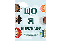 Полезные сказки для детей `Що я відчуваю? Джош страуб.` Детские терапевтические сказки