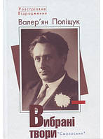 Украинская поэзия Вибрані твори. Валер ян Поліщук - ` |