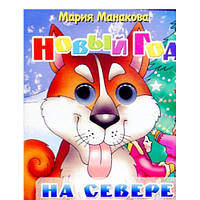 Автор - Мария Манакова. Книга Вічка. Новий Рік на півночі.  (тверд.) (Рус.)