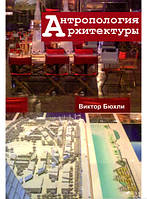 Автор - Віктор Бюхли. Книга Антропология архитектуры (мягк.) (Рус.) (Гуманитарный центр)