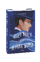 Книга Арсен Люпен проти Шерлока Холмса | Детектив исторический, осторосюжетный Роман замечательный