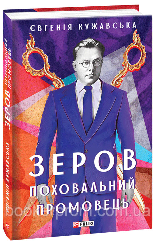 Автор - Кужавська Євгенія. Книга Зеров. Поховальний промовець  (тверд.) (Укр.) (Фоліо)