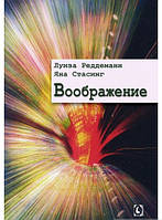 Автор - Луїза Реддеманн, Яна Стасінг. Книга Воображение (мягк.) (Рус.) (Гуманитарный центр)