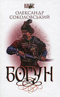 Роман замечательный Книга Богдан. Богун : - Олександр Соколовський | Проза биографическая, историческая