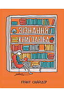 Книга аниме,комикс Зізнання книголюба - Снайдер Ґ. |