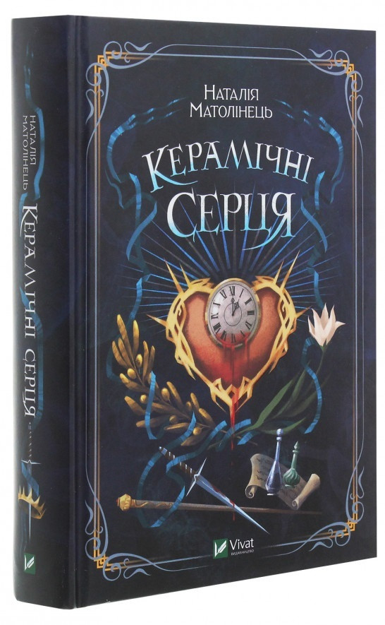 Автор - Наталія Матолінець. Книга Керамічні серця (тверд.) (Укр.) (ФАКТОР)