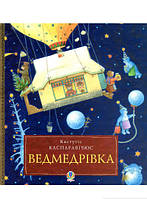 Автор - Кястутіс Каспаравічюс. Книга Ведмедрівка. Велика різдвяна мандрівка ведмежої родини навколо світу