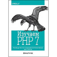 Автор - Дэвид Скляр. Книга Вивчаємо PHP 7: посібник зі створення інтерактивних веб-сайтов   (м`як.) (Рус.)